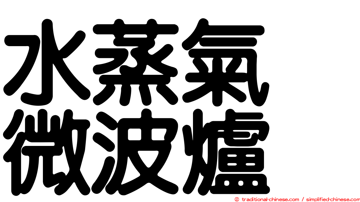 水蒸氣　微波爐